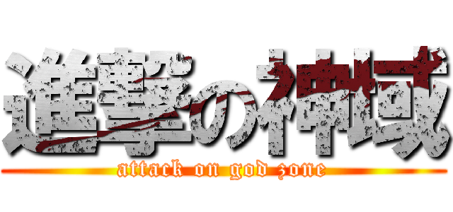 進撃の神域 (attack on god zone)
