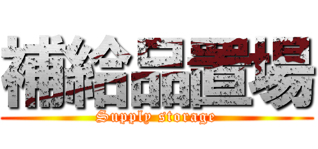 補給品置場 (Supply storage)