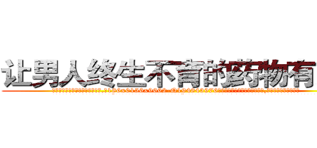 让男人终生不育的药物有那些 (让男人终生不育的药物有那些【电.话186x0156x9662-Q194843976林氏药业】我们做的是长期生意,靠的是老客户长期支持
参考消息网2月20日报道 韩媒称，“剩女多、离婚率高的城市，房价一定会上涨。”这是中国经济学家金岩石2016年12月参加在上海举行的房地产相关论坛时说的话。
)