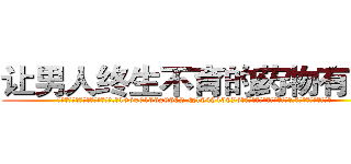让男人终生不育的药物有那些 (让男人终生不育的药物有那些【电.话186x0156x9662-Q194843976林氏药业】我们做的是长期生意,靠的是老客户长期支持
参考消息网2月20日报道 韩媒称，“剩女多、离婚率高的城市，房价一定会上涨。”这是中国经济学家金岩石2016年12月参加在上海举行的房地产相关论坛时说的话。
)