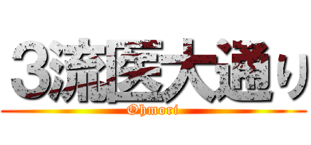 ３流医大通り (Ohmori)