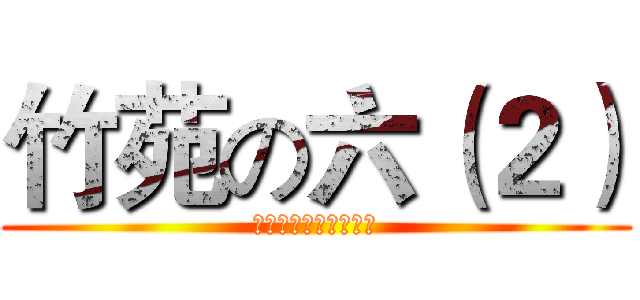 竹苑の六（２） (分离是为了更好地团聚)