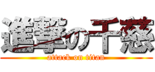 進撃の千慈 (attack on titan)