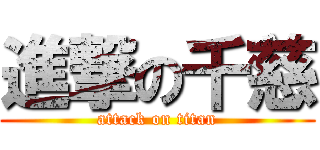 進撃の千慈 (attack on titan)