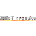 進撃のＴ ｒｙｏｓｕｋｅ (attack on titan)