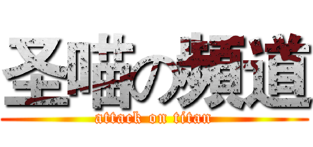 圣喵の頻道 (attack on titan)