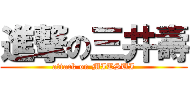 進撃の三井壽 (attack on MITSUI)