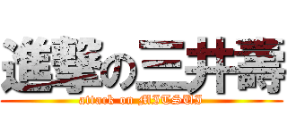 進撃の三井壽 (attack on MITSUI)