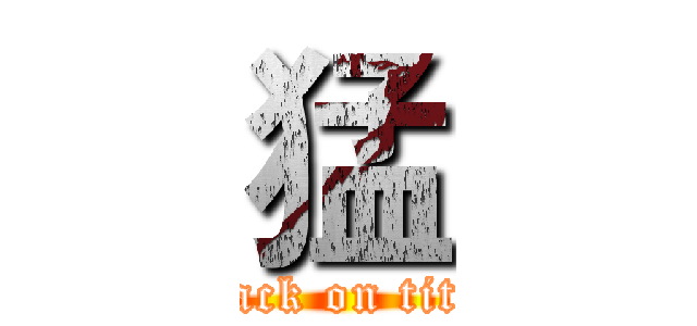 猛 (attack on titan)