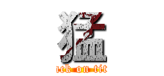 猛 (attack on titan)