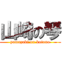 山崎の琴 (yamazaki on kotono)