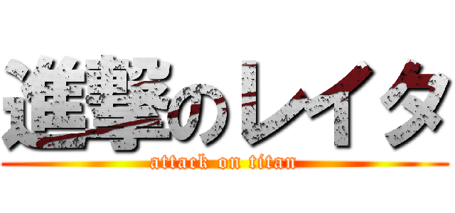 進撃のレイタ (attack on titan)