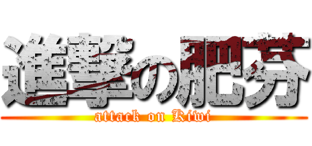 進撃の肥芬 (attack on Kiwi)