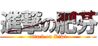 進撃の肥芬 (attack on Kiwi)