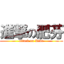 進撃の肥芬 (attack on Kiwi)