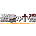 進擊の小强 (attack on titan)