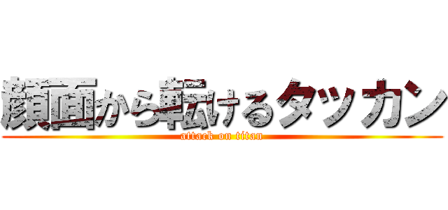 顔面から転けるタッカン (attack on titan)