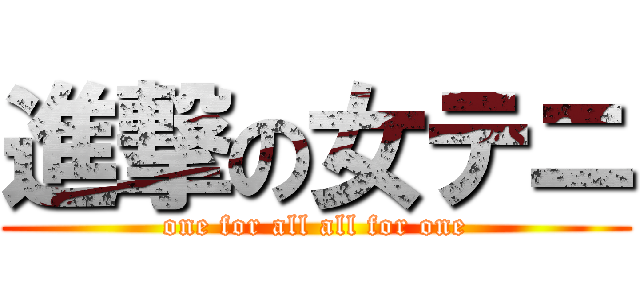 進撃の女テニ (one for all all for one)