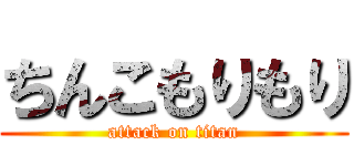 ちんこもりもり (attack on titan)