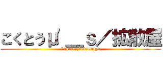 こくとうμ'＿ｓ／拡散屋 (kokutou,kakusanya)