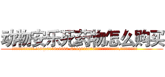动物安乐死药物怎么购买 (动物安乐死药物怎么购买【电.话186x0156x9662-Q194843976林氏药业】我们做的是长期生意,靠的是老客户长期支持
参考消息网2月20日报道 韩媒称，“剩女多、离婚率高的城市，房价一定会上涨。”这是中国经济学家金岩石2016年12月参加在上海举行的房地产相关论坛时说的话。
)