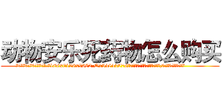 动物安乐死药物怎么购买 (动物安乐死药物怎么购买【电.话186x0156x9662-Q194843976林氏药业】我们做的是长期生意,靠的是老客户长期支持
参考消息网2月20日报道 韩媒称，“剩女多、离婚率高的城市，房价一定会上涨。”这是中国经济学家金岩石2016年12月参加在上海举行的房地产相关论坛时说的话。
)