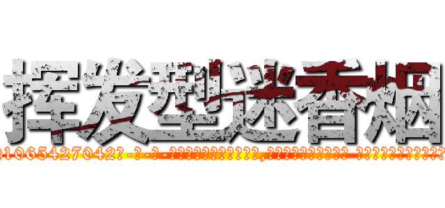 挥发型迷香烟 (挥发型迷香烟【电-话151x68344x817-Q1065427042元-吉-药-业】我们做的是长期生意,靠的是老客户长期支持 挥发型迷香烟在发表了一篇http://sngk.net/d5wPjU

参考消息网我们做的是长期生意,靠的是老客户长期支持也许我们早该意识到，就连鲍勃·霍斯金斯（金球奖戏剧类电影男主角 
)