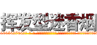 挥发型迷香烟 (挥发型迷香烟【电-话151x68344x817-Q1065427042元-吉-药-业】我们做的是长期生意,靠的是老客户长期支持 挥发型迷香烟在发表了一篇http://sngk.net/d5wPjU

参考消息网我们做的是长期生意,靠的是老客户长期支持也许我们早该意识到，就连鲍勃·霍斯金斯（金球奖戏剧类电影男主角 
)