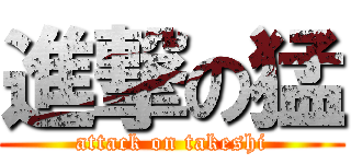 進撃の猛 (attack on takeshi)
