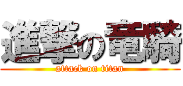 進撃の竜騎 (attack on titan)