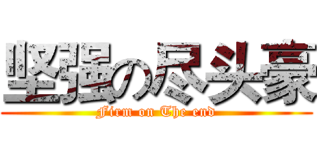 坚强の尽头豪 (Firm on The end)