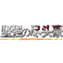 坚强の尽头豪 (Firm on The end)