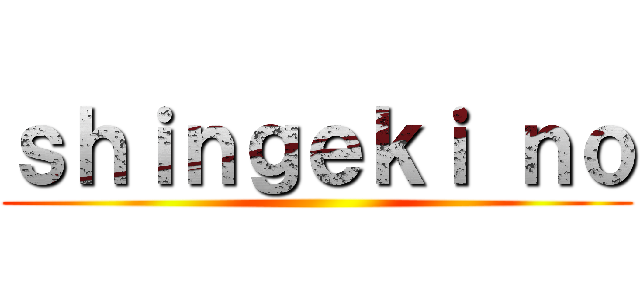 ｓｈｉｎｇｅｋｉ ｎｏ ()