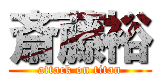 斎藤裕 (attack on titan)