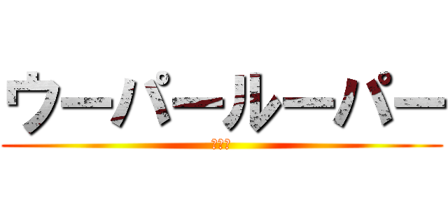ウーパールーパー (可愛い)