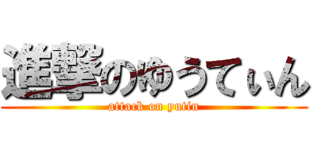 進撃のゆうてぃん (attack on yutin)