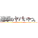 進撃のヤバいやつ。 (attack on titan)