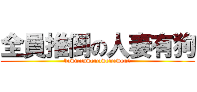 全員推倒の人妻有狗 (bowwowwowowowowow？)