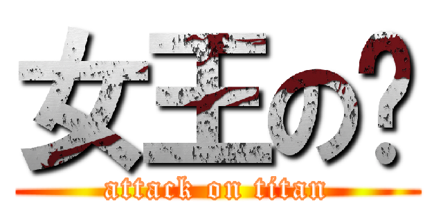 女王の淚 (attack on titan)