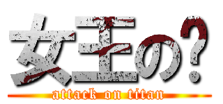 女王の淚 (attack on titan)