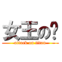 女王の淚 (attack on titan)