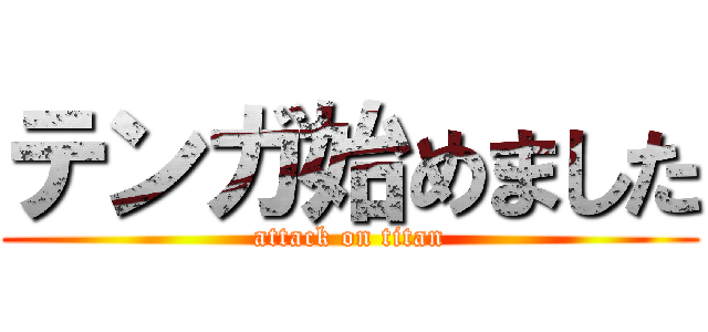 テンガ始めました (attack on titan)