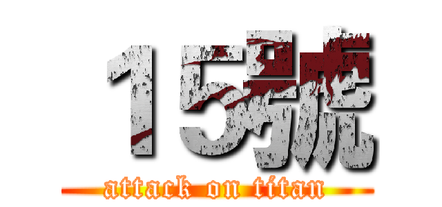 １５號 (attack on titan)
