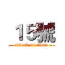 １５號 (attack on titan)