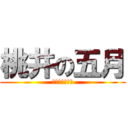 桃井の五月 (帝光籃球隊經理)