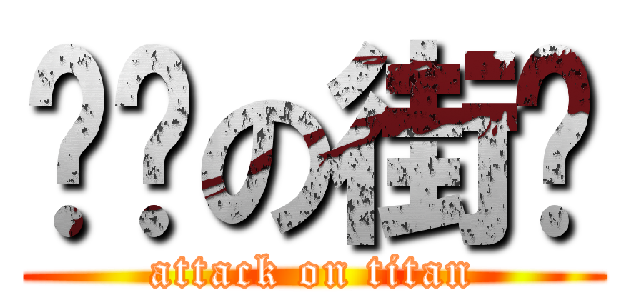 进击の街头 (attack on titan)