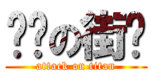 进击の街头 (attack on titan)