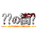 进击の街头 (attack on titan)