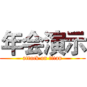年会演示 (attack on titan)