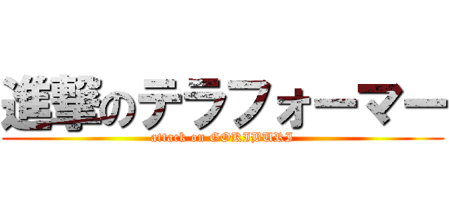 進撃のテラフォーマー (attack on GOKIBURI)